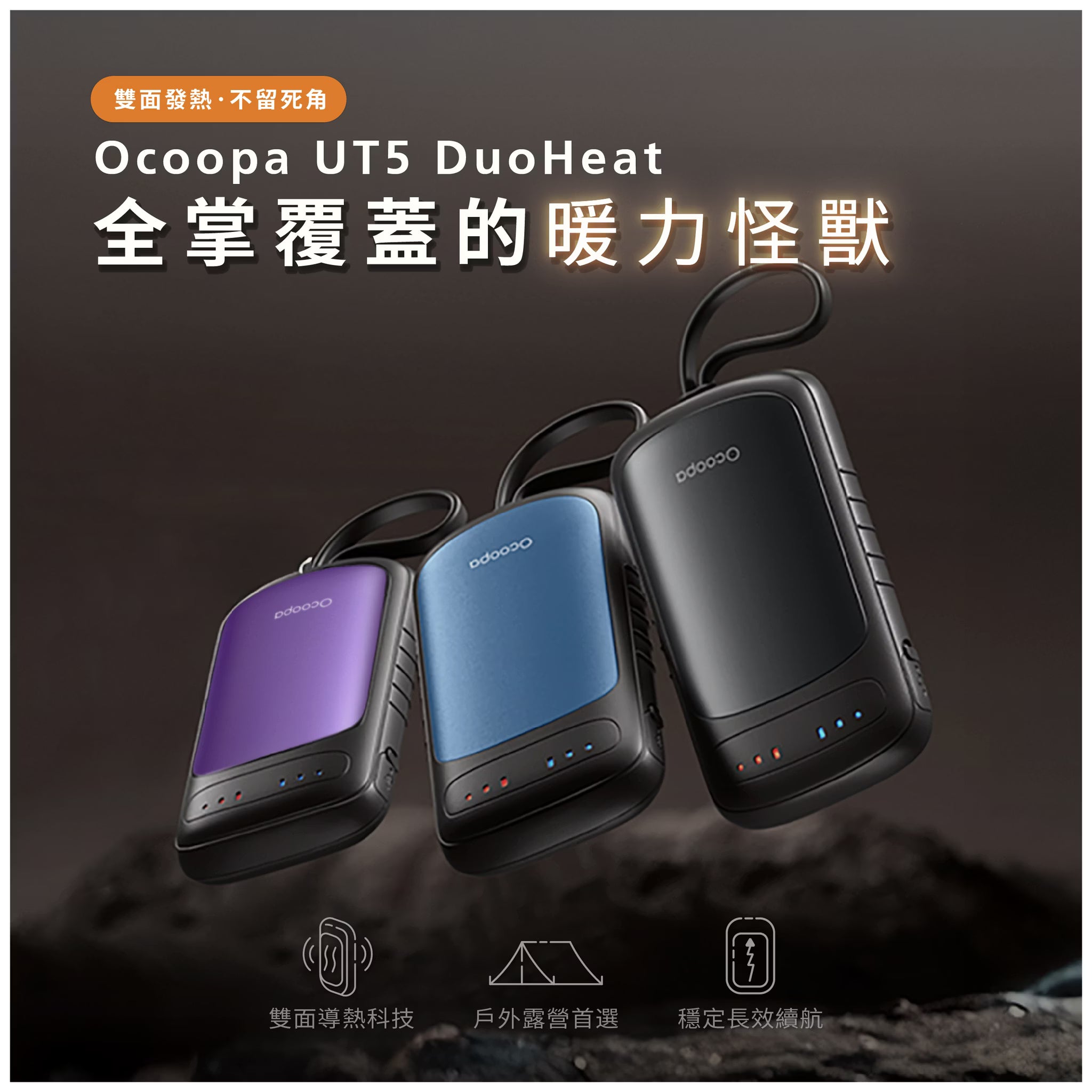 Ocoopa 暖手蛋 UT5 DuoHeat