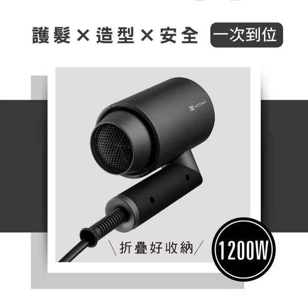 AZOMA WD-01 可摺疊負離子吹風機