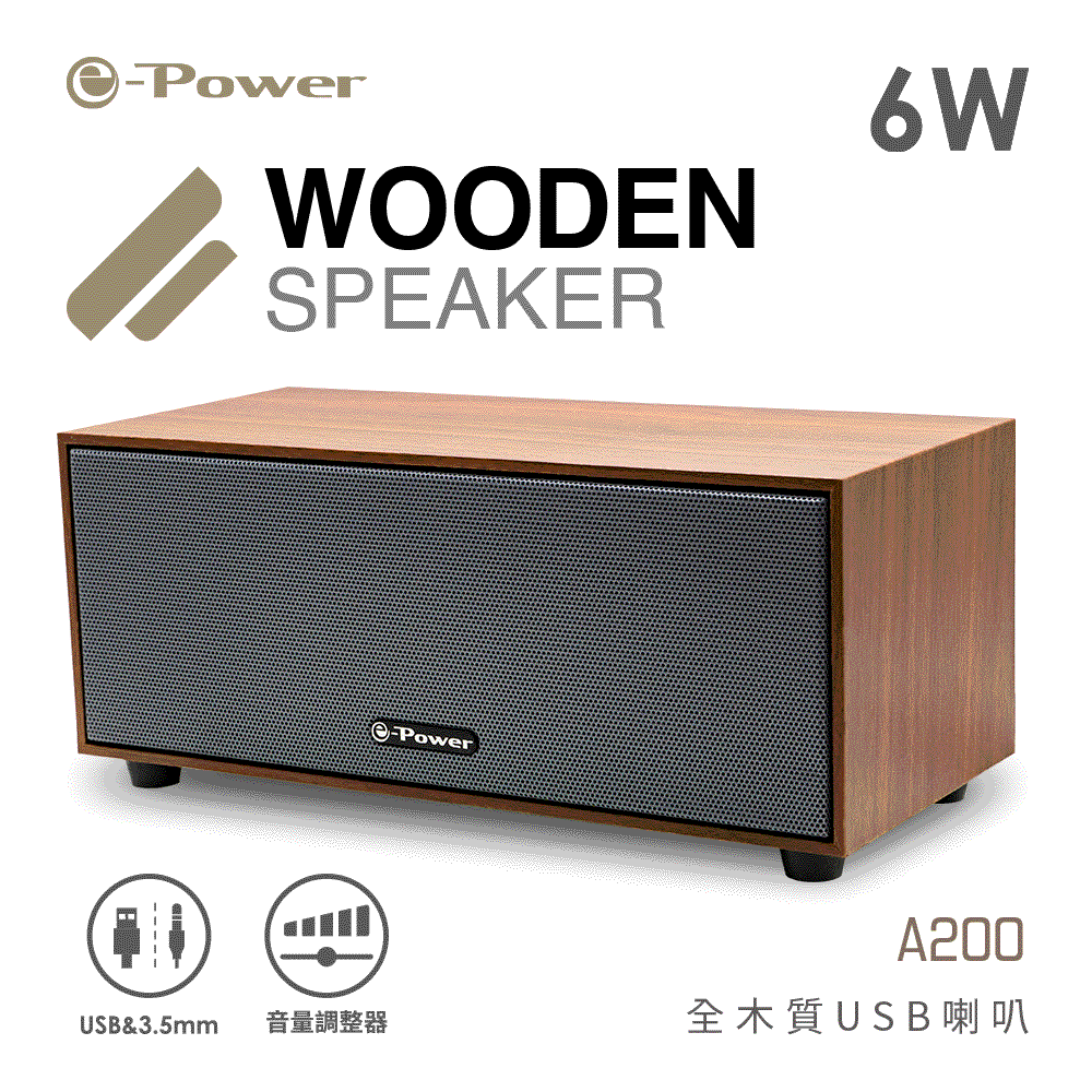 e-Power A200 全木質USB喇叭 胡桃木紋/梣木紋