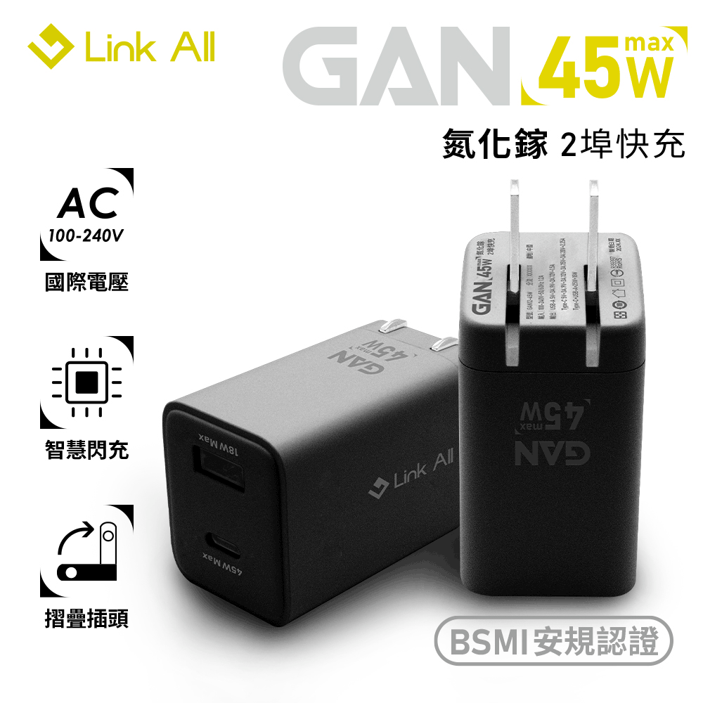 Link All GAN12-45W 氮化鎵2埠45W快充頭 玄墨黑/冰霜白