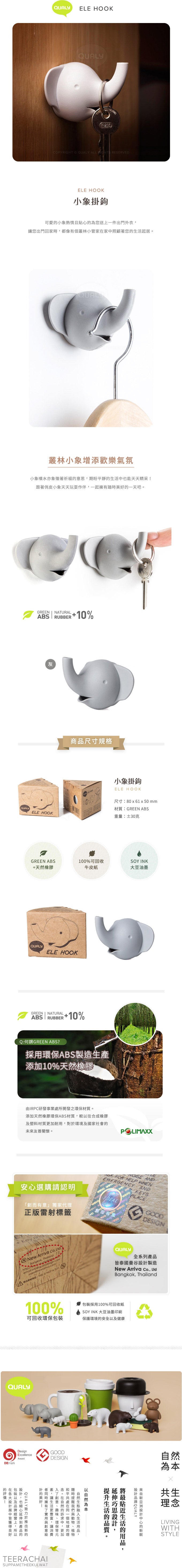 QUALY 小象掛鉤