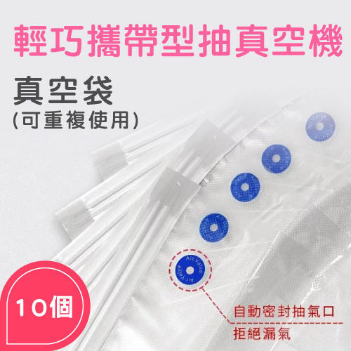 家居生活雜貨舖 真空包裝袋(輕巧攜帶型真空機專用/10個/包) 小
