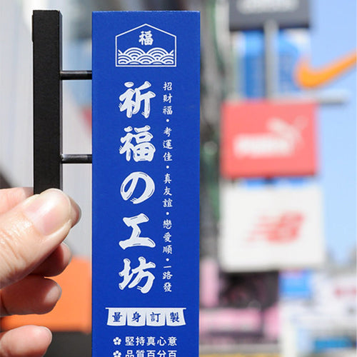 款式圖-祈福工坊