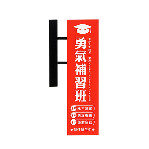 款式圖-勇氣補習班