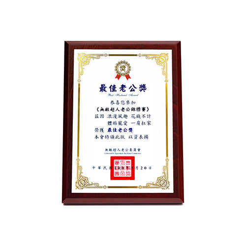 款式圖-最佳老公