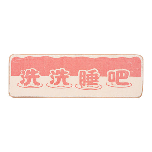 款式圖-洗洗睡吧