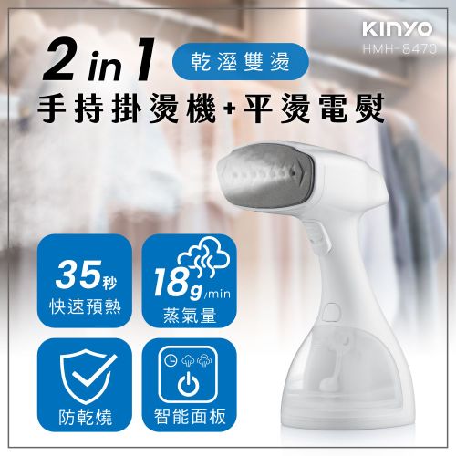 KINYO 手持式蒸汽掛燙機 HMH-8470