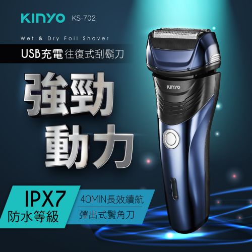 KINYO 往復式水洗刮鬍刀 KS-702