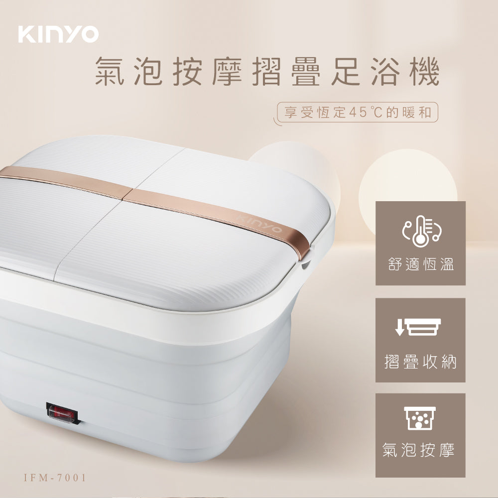 KINYO 氣泡按摩摺疊足浴機 IFM-7001
