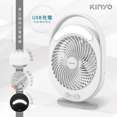 KINYO 桌立兩用充電風扇 UF-890