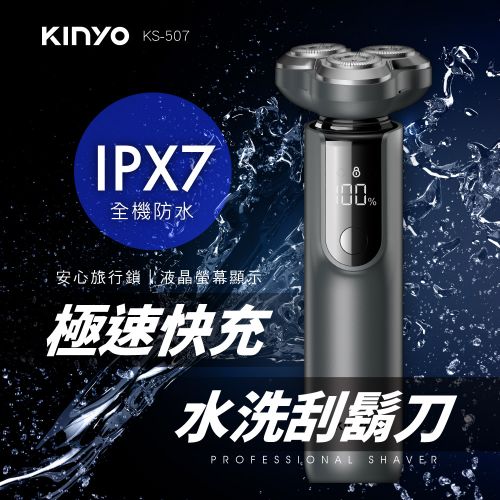 KINYO 三刀頭極速快充水洗刮鬍刀 KS-507