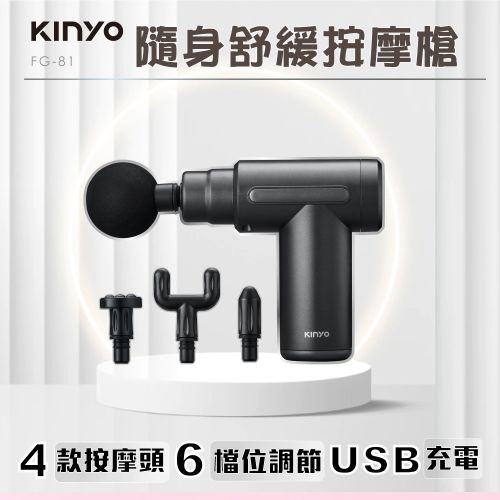 KINYO 隨身舒緩按摩槍 FG-81