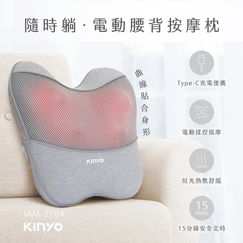 【KINYO】 隨時躺電動腰背按摩枕 IAM-2704