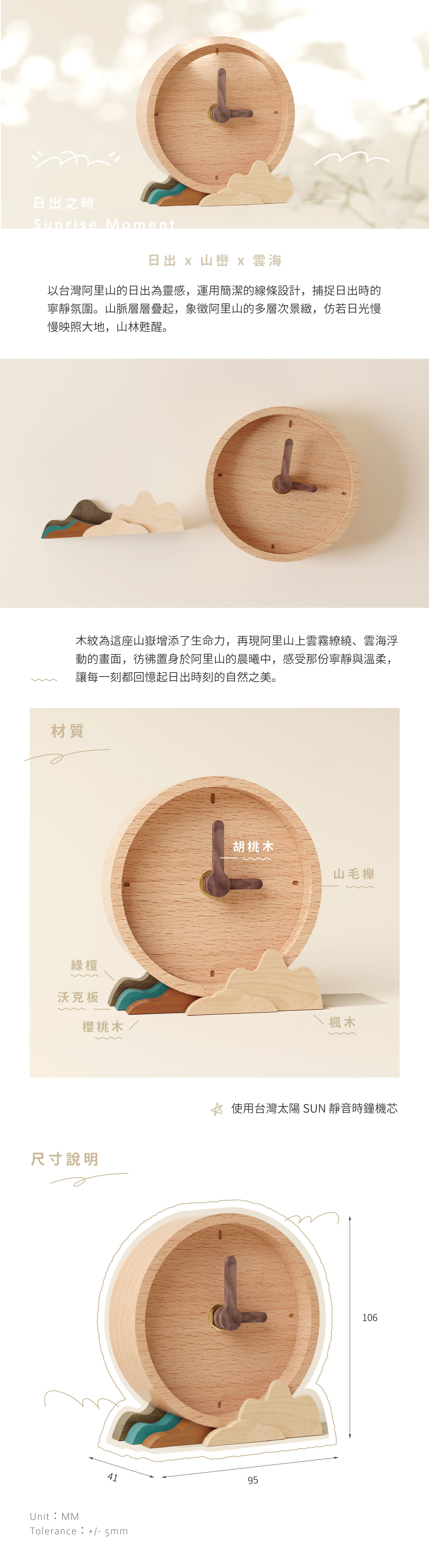 UniWoodesign 日出之時 - 阿里山意象靜音桌鐘 實木製