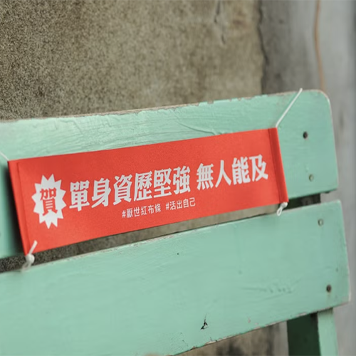 款式圖-單身資歷堅強