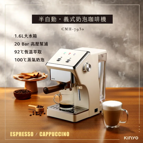 【KINYO】半自動義式奶泡咖啡機 (CMH-7930)