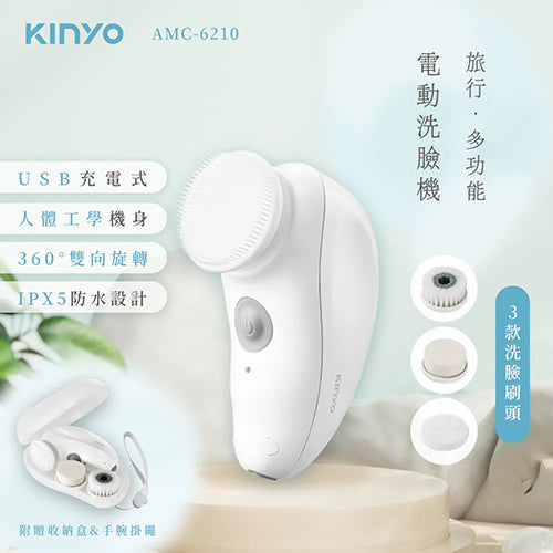 【KINYO】 旅行多功能電動洗臉機(AMC-6210)
