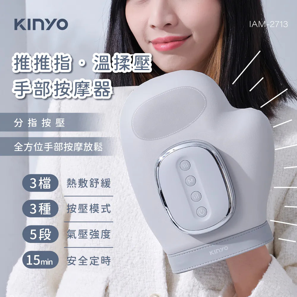 【KINYO】溫揉壓手部按摩器