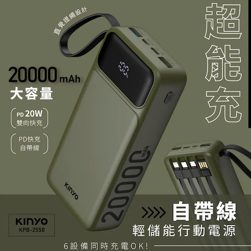 【KINYO】超能充.自帶線輕儲能行動電源