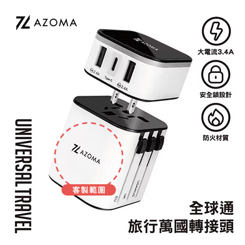 AZOMA A1101 全球通旅行萬國轉接頭