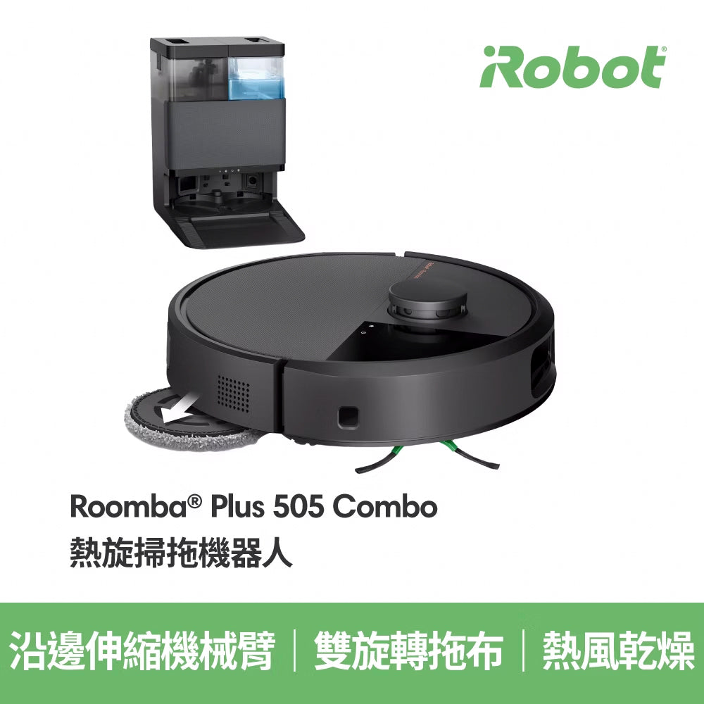 【iRobot】Roomba Plus 505 Combo 熱旋掃 / 拖機器人