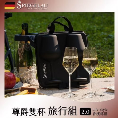 【Spiegelau】 尊爵雙杯旅行組2.0 – Life Style香檳杯2入
