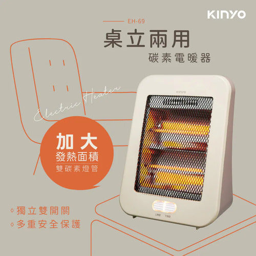 【KINYO】桌立兩用碳素電暖器 (EH-69)