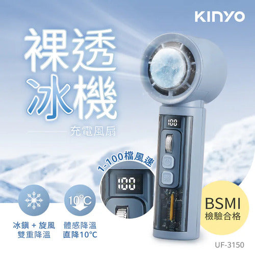 【KINYO】 裸透冰機充電風扇 (UF-3150)