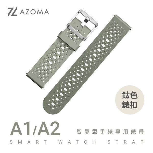 AZOMA A1/A2智慧型手錶專用錶帶