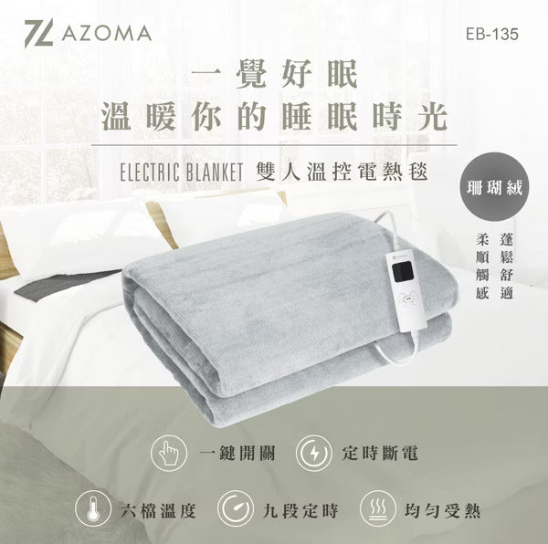 AZOMA EB-135 雙人溫控電熱毯
