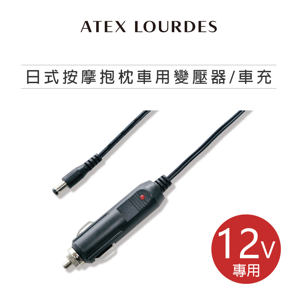LOURDES 車用變壓器 (配合日式按摩抱枕使用) AX-Z08