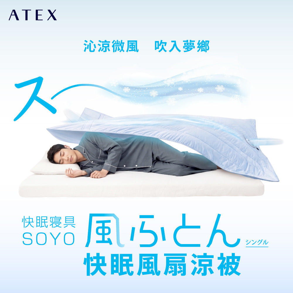 LOURDES ATEX SOYO 快眠風扇涼被 AX-BSA620