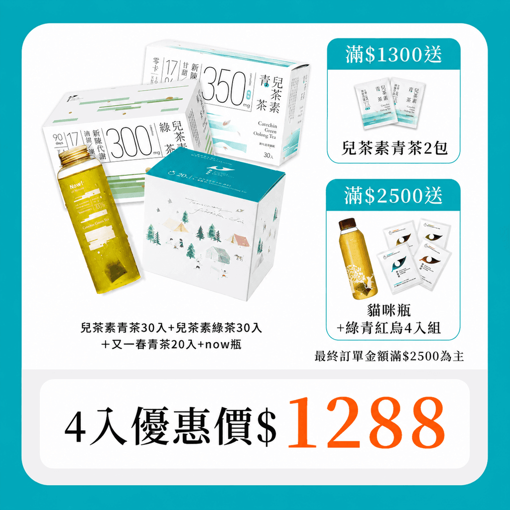 發現茶 Teascovery 【得獎機能茶組|30秒冷泡茶】兒茶素青茶30入+兒茶素綠茶30入+又一春青茶20入+now瓶(共80包)