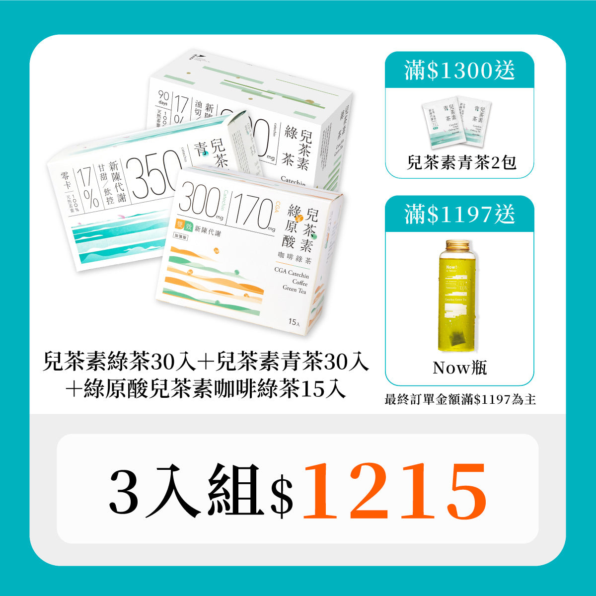 【三效窈窕3盒組|30秒冷泡茶】兒茶素青茶30入+兒茶素綠茶30入+綠原酸兒茶素咖啡綠茶 15入