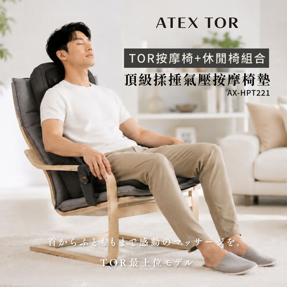 ATEX TOR 頂級揉捶氣壓按摩椅墊AX-HPT221 (檀木黑/亞麻灰) 含休閒椅