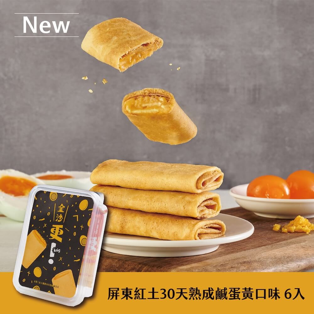 發現茶 Teascovery 更kńg 可麗捲-屏東紅土30天熟成鹹蛋黃(6入)