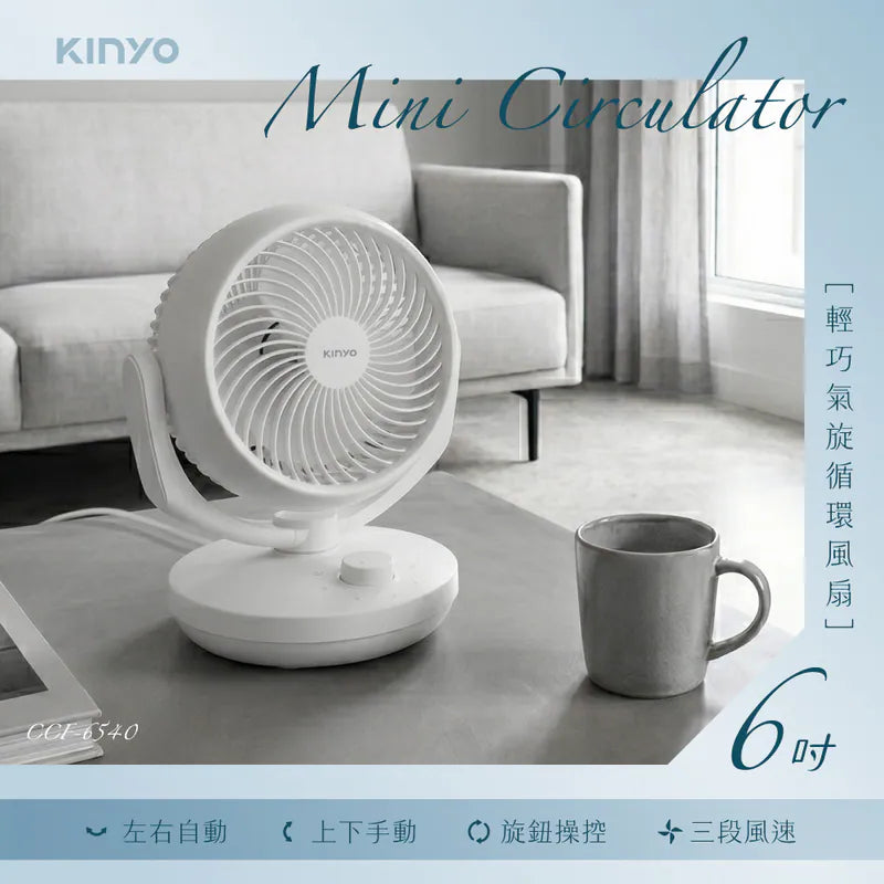 【KINYO】 6吋輕巧氣旋循環風扇(CCF-6540)