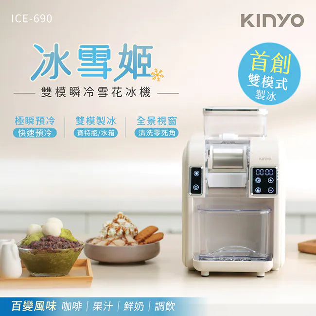 kinyo 冰雪姬雪花冰機(ICE-690)