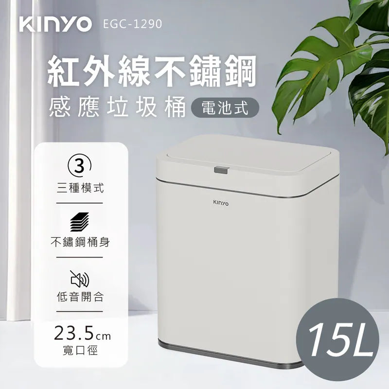 kinyo 紅外線不鏽鋼 感應垃圾桶(EGC-1290/EGC-1295)