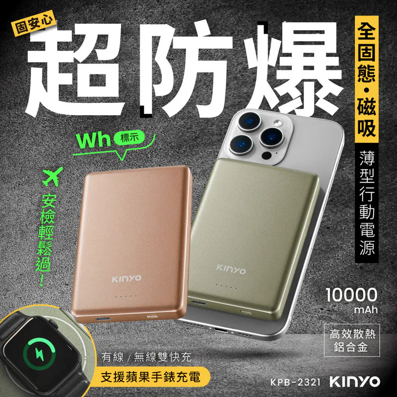 kinyo 超防爆 全固態‧磁吸薄型行動電源 (KPB-2321)