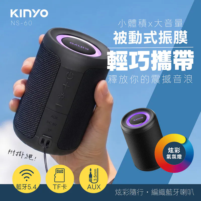 kinyo 炫彩隨行編織藍牙喇叭(NS-60)