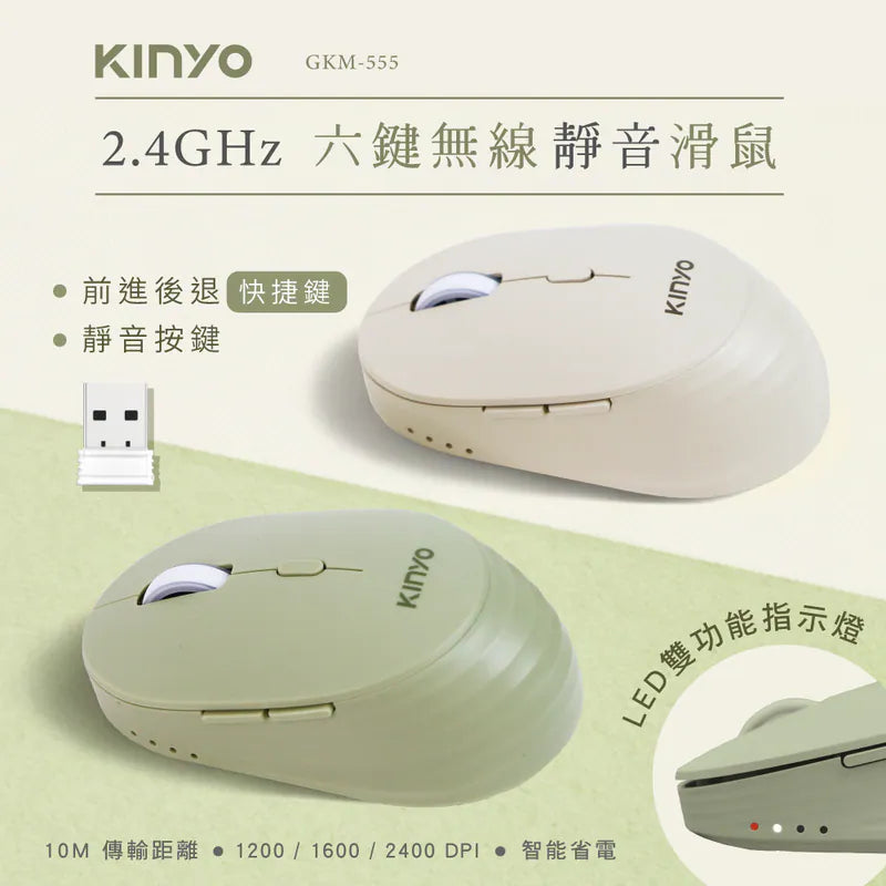 【KINYO】 2.4GHz六鍵無線靜音滑鼠 (GKM-555)