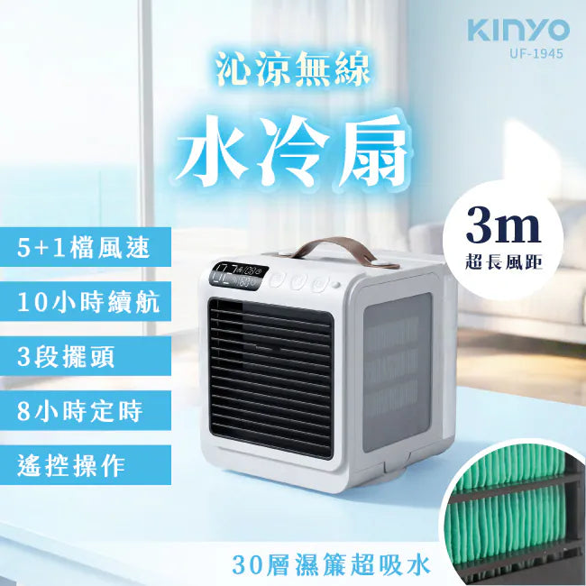 kinyo 沁涼無線水冷扇 (UF-1945)