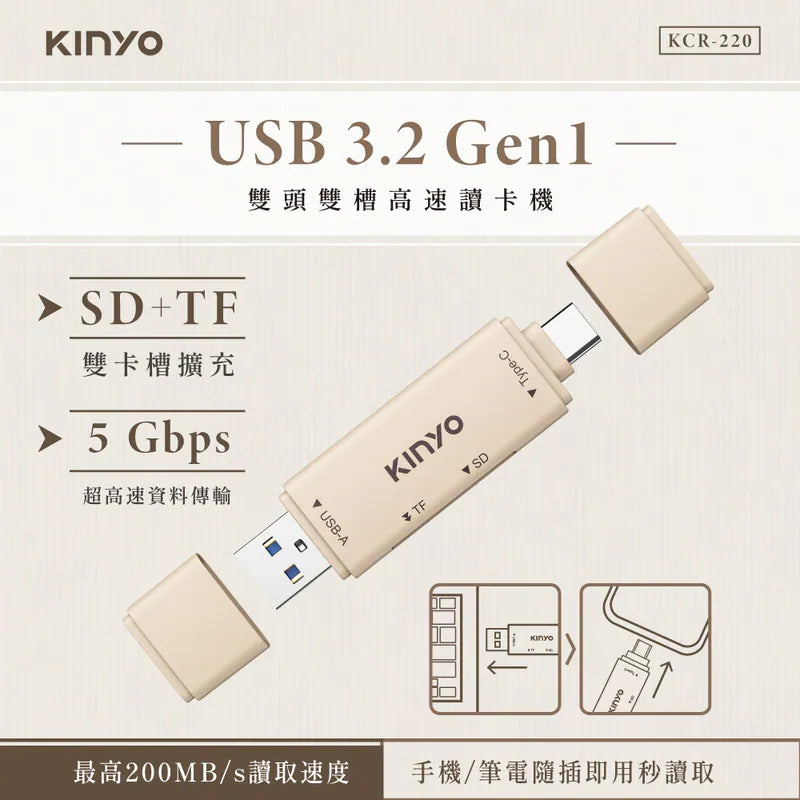 kinyo USB 3.2 Gen1 雙頭雙槽高速讀卡機(KCR-220)