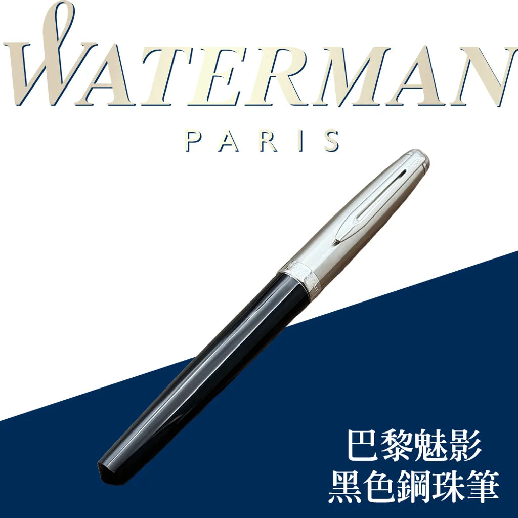 WATERMAN 威迪文 巴黎魅影 黑色鋼珠筆
