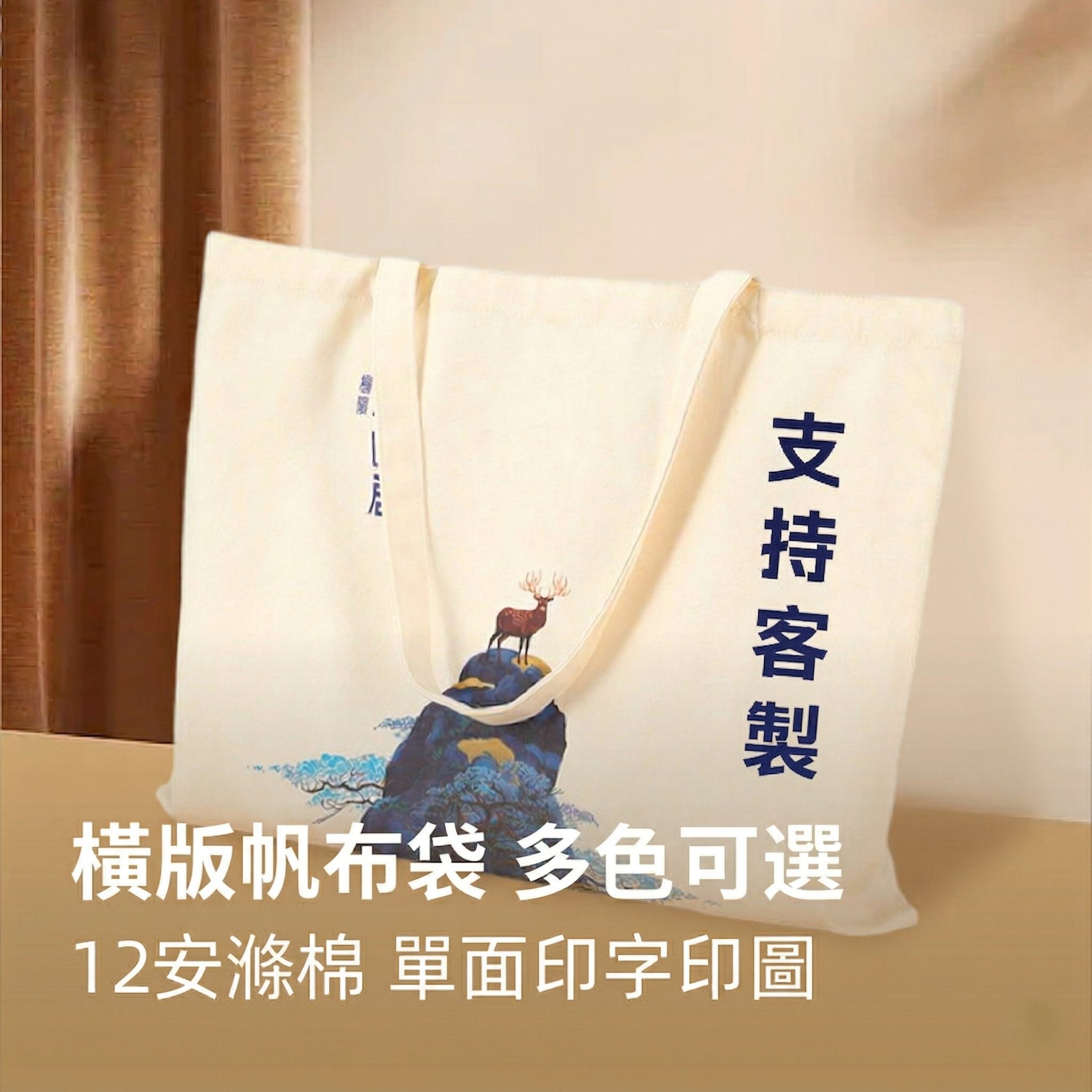 【客製化】帆布包