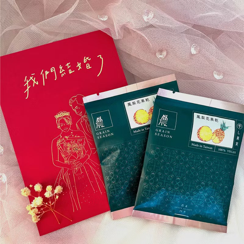 農禾四季【伴手禮品 | 婚禮小物】鳳梨花• 蘋果果乾 任選10組