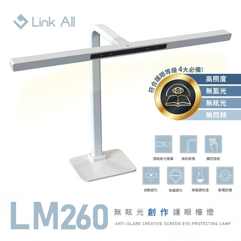 Link All LM260 無眩光創作護眼檯燈