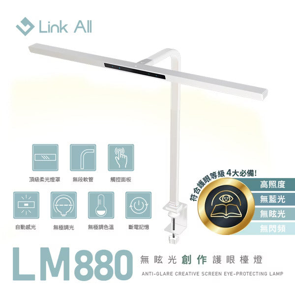 Link All LM880 無眩光創作護眼檯燈/80cm