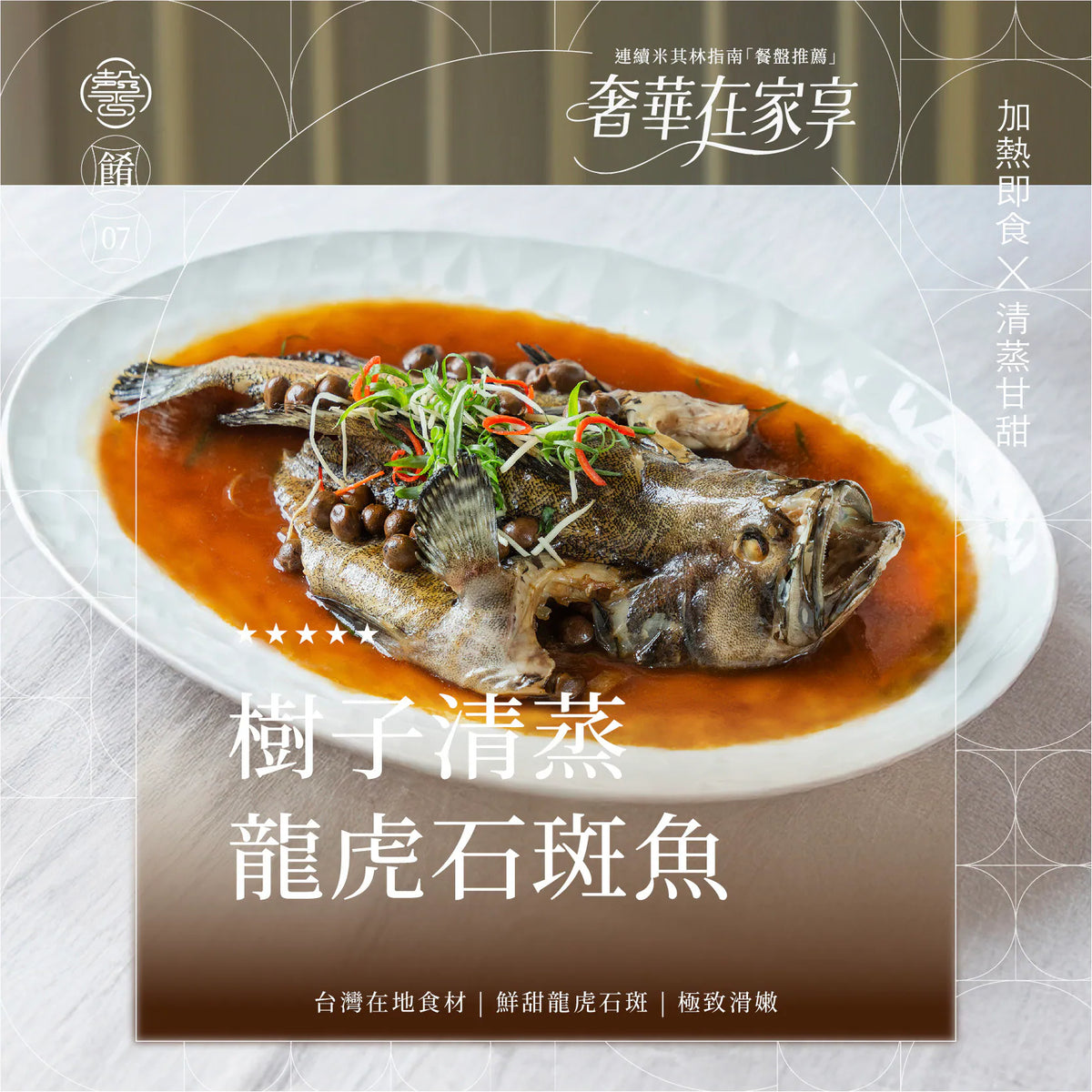 膳馨 SHAN SHIN 【膳馨經典系列】樹子清蒸石斑魚